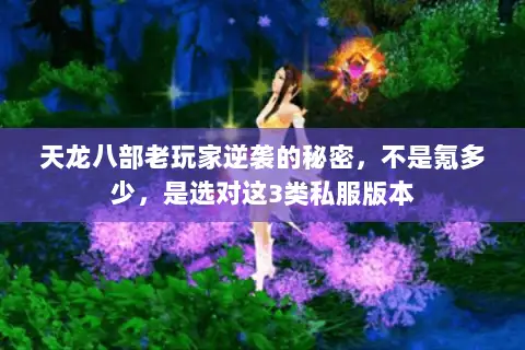 天龙八部老玩家逆袭的秘密,不是氪多少,是选对这3类私服版本 天龙八部老玩家逆袭的秘密,不是氪多少,是选对这3类私服版本