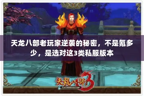天龙八部老玩家逆袭的秘密,不是氪多少,是选对这3类私服版本 天龙八部老玩家逆袭的秘密,不是氪多少,是选对这3类私服版本