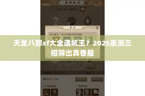 天龙八部sf大全遇坑王？2025亲测三招筛出真香服