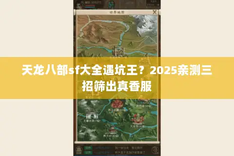 天龙八部sf大全遇坑王？2025亲测三招筛出真香服