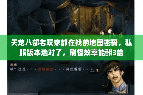 天龙八部老玩家都在找的地图密码，私服版本选对了，刷怪效率能翻3倍