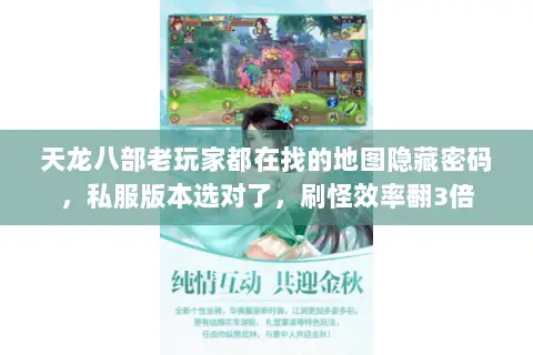 天龙八部老玩家都在找的地图隐藏密码,私服版本选对了,刷怪效率翻3倍 天龙八部老玩家都在找的地图隐藏密码,私服版本选对了,刷怪效率翻3倍