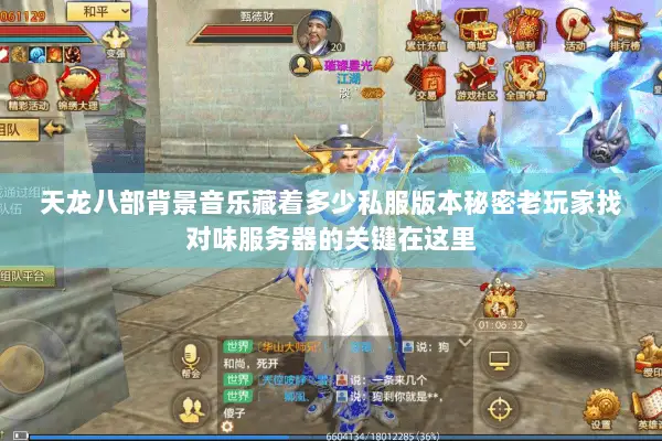 天龙八部背景音乐藏着多少私服版本秘密老玩家找对味服务器的关键在这里