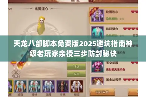 天龙八部脚本免费版2025避坑指南神级老玩家亲授三步防封秘诀 天龙八部脚本免费版2025避坑指南神级老玩家亲授三步防封秘诀
