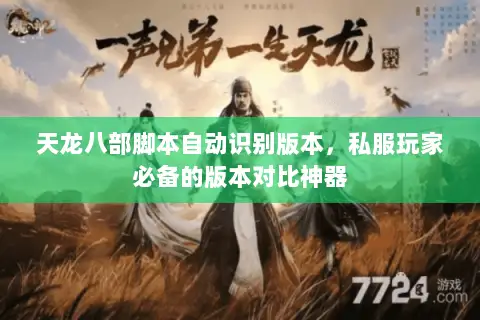 天龙八部脚本自动识别版本,私服玩家必备的版本对比神器 天龙八部脚本自动识别版本,私服玩家必备的版本对比神器
