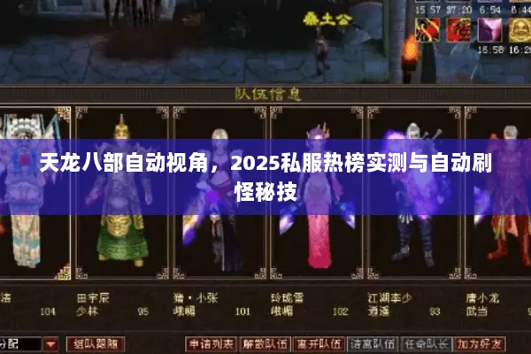 天龙八部自动视角,2025私服热榜实测与自动刷怪秘技 天龙八部自动视角,2025私服热榜实测与自动刷怪秘技