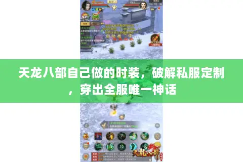 天龙八部自己做的时装,破解私服定制,穿出全服唯一神话 天龙八部自己做的时装,破解私服定制,穿出全服唯一神话