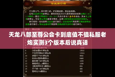 天龙八部至尊公会卡到底值不值私服老炮实测3个版本后说真话