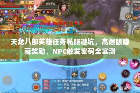 天龙八部英雄任务私服避坑,高爆版隐藏奖励、NPC触发密码全实测 天龙八部英雄任务私服避坑,高爆版隐藏奖励、NPC触发密码全实测