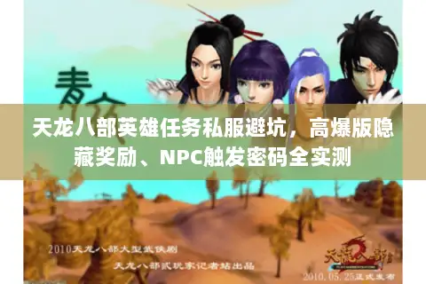 天龙八部英雄任务私服避坑,高爆版隐藏奖励、NPC触发密码全实测 天龙八部英雄任务私服避坑,高爆版隐藏奖励、NPC触发密码全实测
