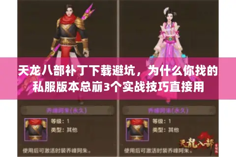 天龙八部补丁下载避坑,为什么你找的私服版本总崩3个实战技巧直接用 天龙八部补丁下载避坑,为什么你找的私服版本总崩3个实战技巧直接用