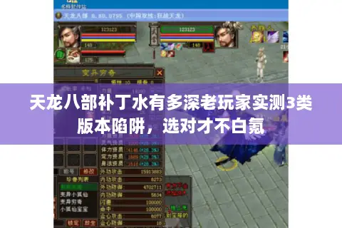 天龙八部补丁水有多深老玩家实测3类版本陷阱，选对才不白氪