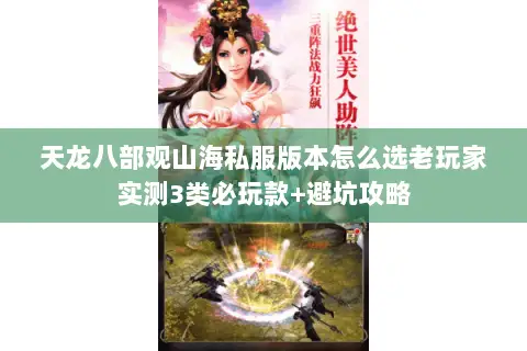 天龙八部观山海私服版本怎么选老玩家实测3类必玩款+避坑攻略 天龙八部观山海私服版本怎么选老玩家实测3类必玩款+避坑攻略