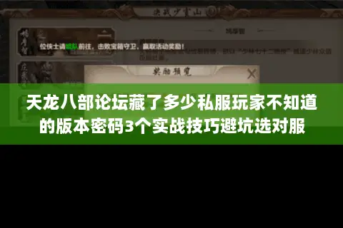 天龙八部论坛藏了多少私服玩家不知道的版本密码3个实战技巧避坑选对服 天龙八部论坛藏了多少私服玩家不知道的版本密码3个实战技巧避坑选对服