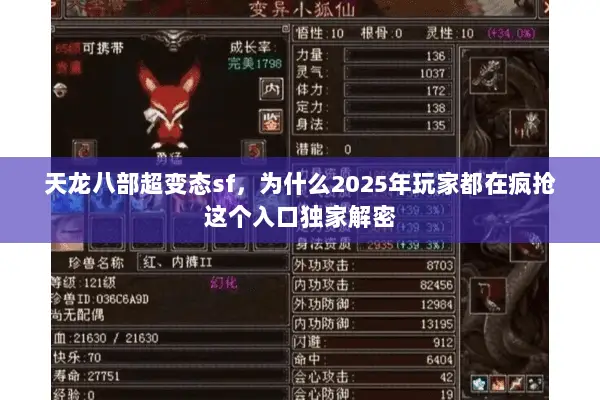 天龙八部超变态sf,为什么2025年玩家都在疯抢这个入口独家解密 天龙八部超变态sf,为什么2025年玩家都在疯抢这个入口独家解密