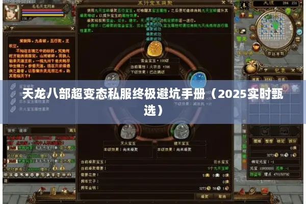 天龙八部超变态私服终极避坑手册(2025实时甄选) 天龙八部超变态私服终极避坑手册(2025实时甄选)