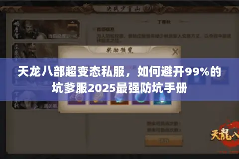 天龙八部超变态私服,如何避开99%的坑爹服2025最强防坑手册 天龙八部超变态私服,如何避开99%的坑爹服2025最强防坑手册