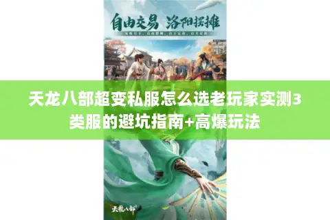 天龙八部超变私服怎么选老玩家实测3类服的避坑指南+高爆玩法