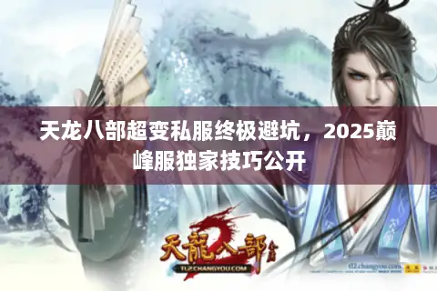 天龙八部超变私服终极避坑，2025巅峰服独家技巧公开