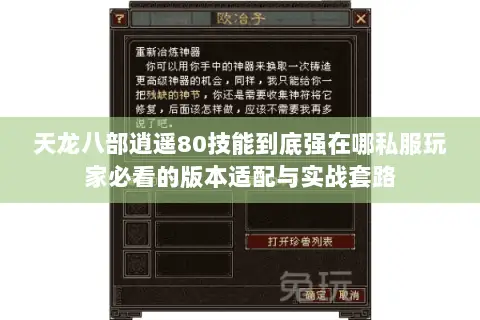 天龙八部逍遥80技能到底强在哪私服玩家必看的版本适配与实战套路 天龙八部逍遥80技能到底强在哪私服玩家必看的版本适配与实战套路