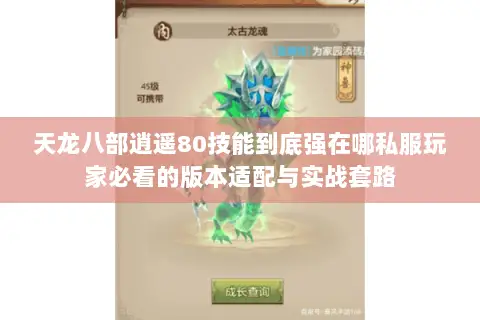 天龙八部逍遥80技能到底强在哪私服玩家必看的版本适配与实战套路 天龙八部逍遥80技能到底强在哪私服玩家必看的版本适配与实战套路