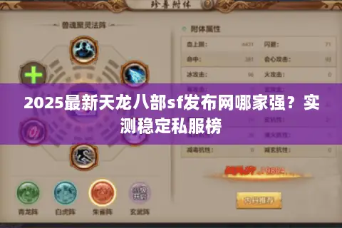2025最新天龙八部sf发布网哪家强?实测稳定私服榜 2025最新天龙八部sf发布网哪家强?实测稳定私服榜