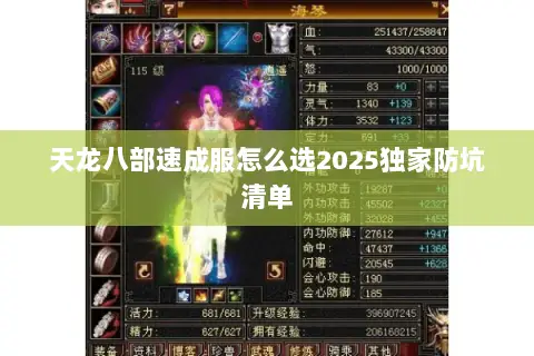 天龙八部速成服怎么选2025独家防坑清单 天龙八部速成服怎么选2025独家防坑清单