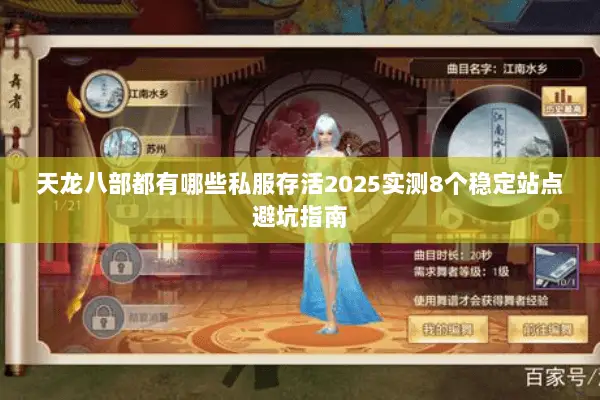 天龙八部都有哪些私服存活2025实测8个稳定站点避坑指南 天龙八部都有哪些私服存活2025实测8个稳定站点避坑指南