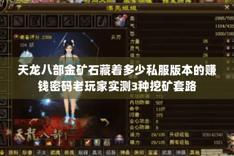 天龙八部金矿石藏着多少私服版本的赚钱密码老玩家实测3种挖矿套路 天龙八部金矿石藏着多少私服版本的赚钱密码老玩家实测3种挖矿套路