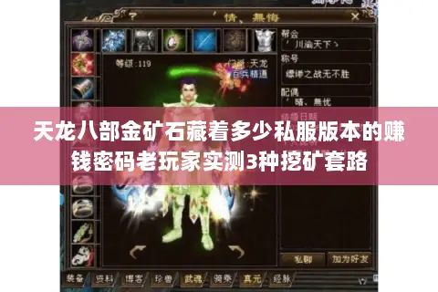 天龙八部金矿石藏着多少私服版本的赚钱密码老玩家实测3种挖矿套路 天龙八部金矿石藏着多少私服版本的赚钱密码老玩家实测3种挖矿套路