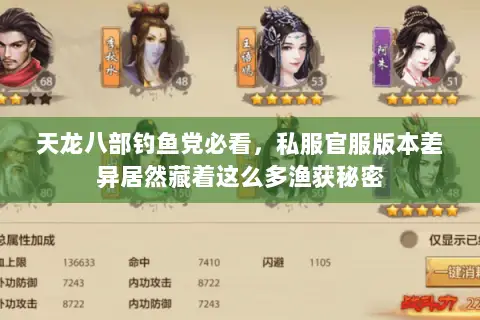 天龙八部钓鱼党必看,私服官服版本差异居然藏着这么多渔获秘密 天龙八部钓鱼党必看,私服官服版本差异居然藏着这么多渔获秘密