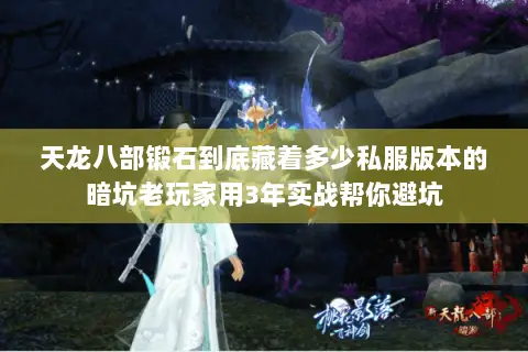 天龙八部锻石到底藏着多少私服版本的暗坑老玩家用3年实战帮你避坑 天龙八部锻石到底藏着多少私服版本的暗坑老玩家用3年实战帮你避坑