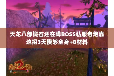 天龙八部锻石还在蹲BOSS私服老炮靠这招3天攒够全身+8材料 天龙八部锻石还在蹲BOSS私服老炮靠这招3天攒够全身+8材料