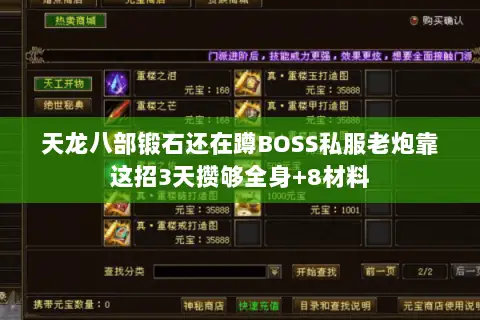 天龙八部锻石还在蹲BOSS私服老炮靠这招3天攒够全身+8材料 天龙八部锻石还在蹲BOSS私服老炮靠这招3天攒够全身+8材料