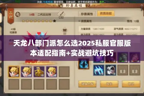 天龙八部门派怎么选2025私服官服版本适配指南+实战避坑技巧 天龙八部门派怎么选2025私服官服版本适配指南+实战避坑技巧