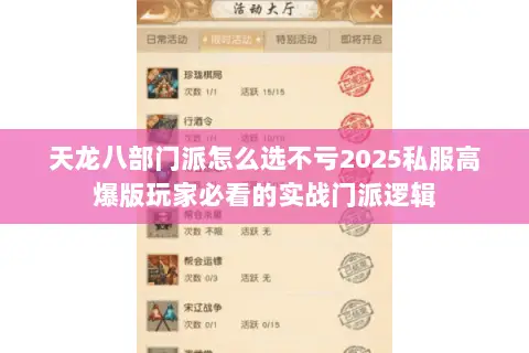 天龙八部门派怎么选不亏2025私服高爆版玩家必看的实战门派逻辑 天龙八部门派怎么选不亏2025私服高爆版玩家必看的实战门派逻辑