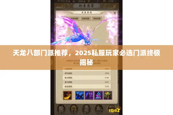 天龙八部门派推荐,2025私服玩家必选门派终极揭秘 天龙八部门派推荐,2025私服玩家必选门派终极揭秘