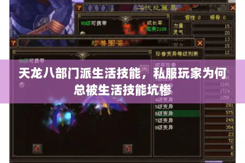 天龙八部门派生活技能,私服玩家为何总被生活技能坑惨 天龙八部门派生活技能,私服玩家为何总被生活技能坑惨