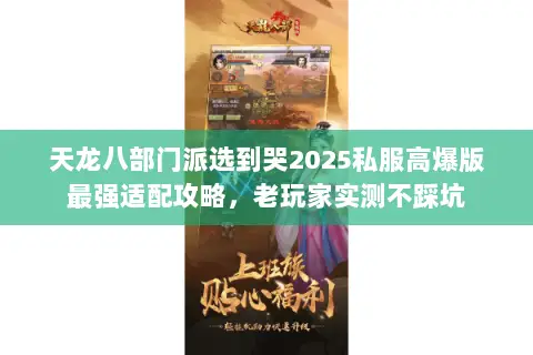 天龙八部门派选到哭2025私服高爆版最强适配攻略,老玩家实测不踩坑 天龙八部门派选到哭2025私服高爆版最强适配攻略,老玩家实测不踩坑