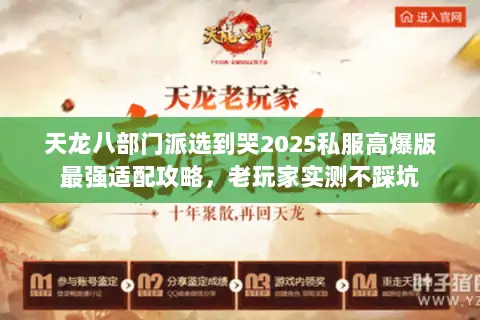 天龙八部门派选到哭2025私服高爆版最强适配攻略,老玩家实测不踩坑 天龙八部门派选到哭2025私服高爆版最强适配攻略,老玩家实测不踩坑