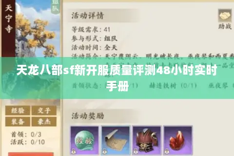 天龙八部sf新开服质量评测48小时实时手册 天龙八部sf新开服质量评测48小时实时手册