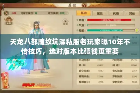 天龙八部雕纹坑深私服老玩家曝10年不传技巧,选对版本比砸钱更重要 天龙八部雕纹坑深私服老玩家曝10年不传技巧,选对版本比砸钱更重要