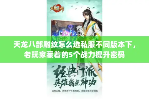 天龙八部雕纹怎么选私服不同版本下,老玩家藏着的5个战力提升密码 天龙八部雕纹怎么选私服不同版本下,老玩家藏着的5个战力提升密码