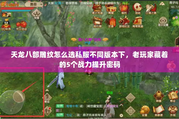 天龙八部雕纹怎么选私服不同版本下,老玩家藏着的5个战力提升密码 天龙八部雕纹怎么选私服不同版本下,老玩家藏着的5个战力提升密码