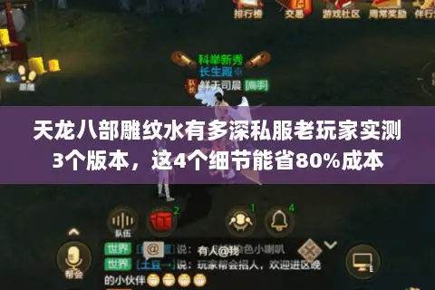 天龙八部雕纹水有多深私服老玩家实测3个版本，这4个细节能省80%成本