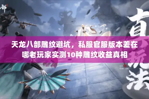 天龙八部雕纹避坑,私服官服版本差在哪老玩家实测10种雕纹收益真相 天龙八部雕纹避坑,私服官服版本差在哪老玩家实测10种雕纹收益真相