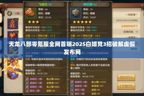 天龙八部零氪服全网首曝2025白嫖党3招破解虚假发布网 天龙八部零氪服全网首曝2025白嫖党3招破解虚假发布网