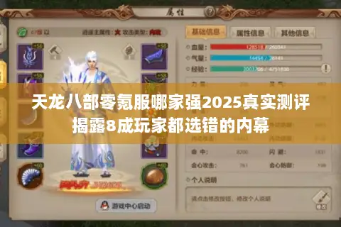 天龙八部零氪服哪家强2025真实测评揭露8成玩家都选错的内幕 天龙八部零氪服哪家强2025真实测评揭露8成玩家都选错的内幕