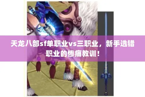 天龙八部sf单职业vs三职业,新手选错职业的惨痛教训! 天龙八部sf单职业vs三职业,新手选错职业的惨痛教训!