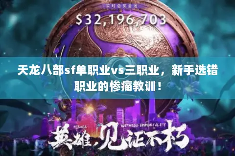 天龙八部sf单职业vs三职业,新手选错职业的惨痛教训! 天龙八部sf单职业vs三职业,新手选错职业的惨痛教训!